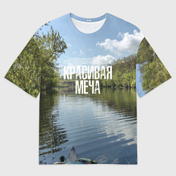 Футболка оверсайз мужская Сплав по Красивой Мече, цвет: 3D-принт