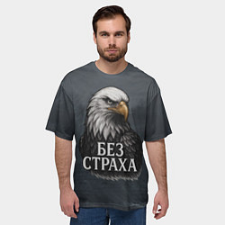 Футболка оверсайз мужская Без страха - орел, цвет: 3D-принт — фото 2