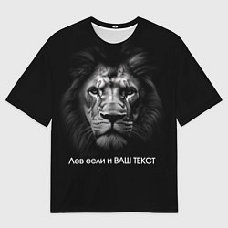 Футболка оверсайз мужская Мем со львом - редактируемый: свой текст создать, цвет: 3D-принт