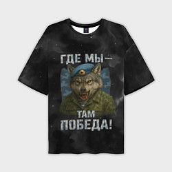 Мужская футболка оверсайз Где мы - там победа волк ВДВ