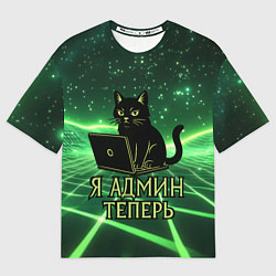 Мужская футболка оверсайз Кот - я админ теперь