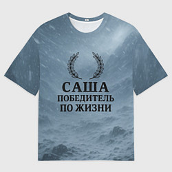 Футболка оверсайз мужская Саша - победитель по жизни, цвет: 3D-принт