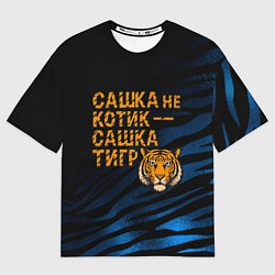 Футболка оверсайз мужская Сашка не котик Сашка тигр, цвет: 3D-принт