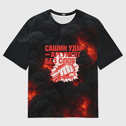 Футболка оверсайз мужская Сашин удар аргумент без слов, цвет: 3D-принт