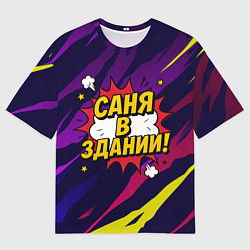 Мужская футболка оверсайз Саня в здании