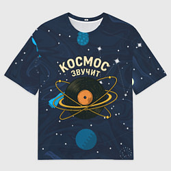 Футболка оверсайз мужская Космос звучит - виниловая пластинка, цвет: 3D-принт