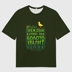 Футболка оверсайз мужская Каждый кулик свое болото хвалит болотный арт, цвет: 3D-принт