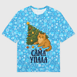 Мужская футболка оверсайз Ёлка сама упала - кот уронил елку