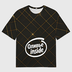 Футболка оверсайз мужская Оливье внутри, цвет: 3D-принт