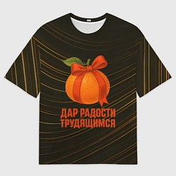 Футболка оверсайз мужская Дар радости трудящимся - мандарин, цвет: 3D-принт