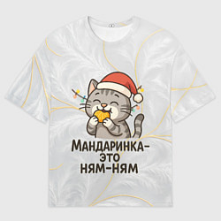 Футболка оверсайз мужская Мандаринка - это ням-ням - котик с мандаринкой, цвет: 3D-принт