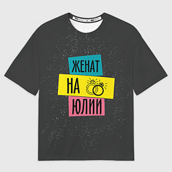 Футболка оверсайз мужская Женя Юля, цвет: 3D-принт