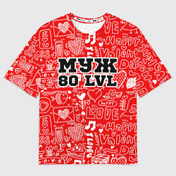 Мужская футболка оверсайз Муж 80 LVL