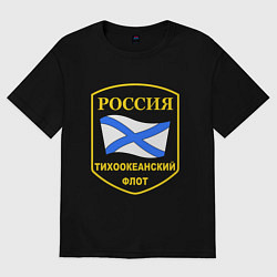 Футболка оверсайз мужская Тихоокеанский флот, цвет: черный