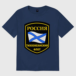 Футболка оверсайз мужская Тихоокеанский флот, цвет: тёмно-синий