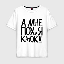 Мужская футболка оверсайз А мне пох, я качок!
