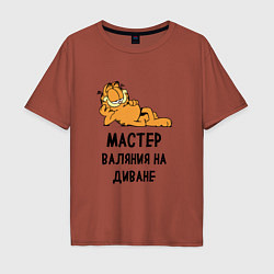 Мужская футболка оверсайз Гарфилд: диванный мастер