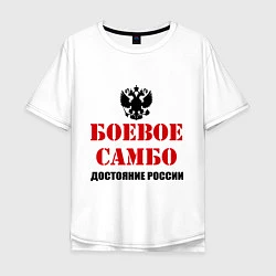 Футболка оверсайз мужская Боевое самбо России, цвет: белый