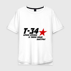 Мужская футболка оверсайз Танк Т-34 - броня крепка