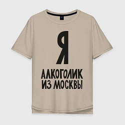 Мужская футболка оверсайз Я алкоголик из Москвы