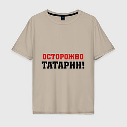 Мужская футболка оверсайз Осторожно Татарин!