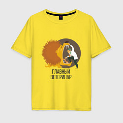 Футболка оверсайз мужская Ветеринар, цвет: желтый
