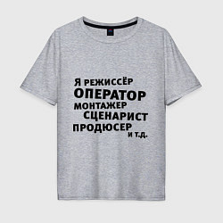 Мужская футболка оверсайз Я режиссёр и тд