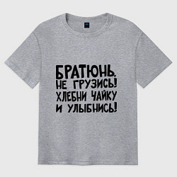 Футболка оверсайз мужская Братюнь, не грузись, цвет: меланж