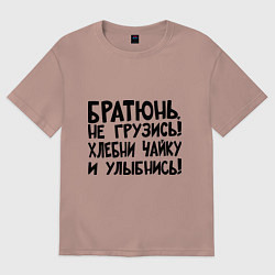 Футболка оверсайз мужская Братюнь, не грузись, цвет: пыльно-розовый