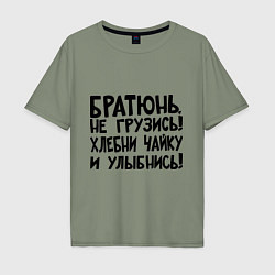 Футболка оверсайз мужская Братюнь, не грузись, цвет: авокадо