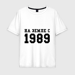 Футболка оверсайз мужская На Земле с 1989, цвет: белый