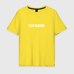 Футболка оверсайз мужская Сегодня, цвет: желтый