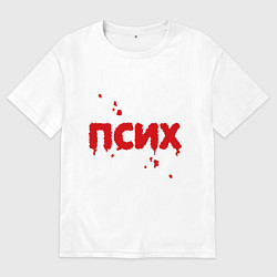 Футболка оверсайз мужская Псих (кровавая надпись), цвет: белый