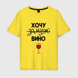 Мужская футболка оверсайз Хочу вино