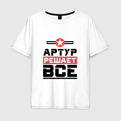 Футболка оверсайз мужская Артур решает все, цвет: белый