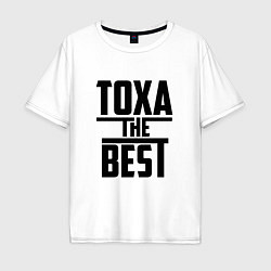 Футболка оверсайз мужская Тоха the best, цвет: белый