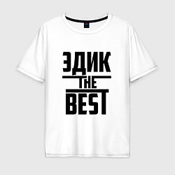 Футболка оверсайз мужская Эдик the best, цвет: белый