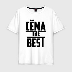 Футболка оверсайз мужская Сёма the best, цвет: белый