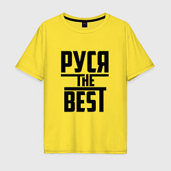 Футболка оверсайз мужская Руся the best, цвет: желтый