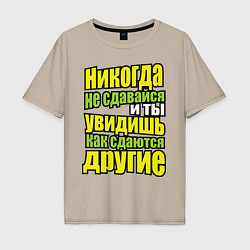 Футболка оверсайз мужская Никогда не сдавайся!, цвет: миндальный
