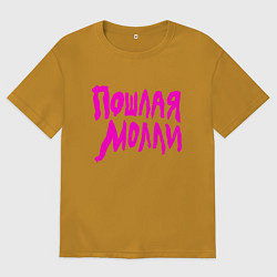 Футболка оверсайз мужская Пошлая Молли: Розовый стиль, цвет: горчичный