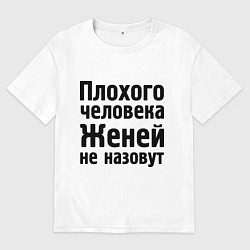 Футболка оверсайз мужская Плохой Женя, цвет: белый