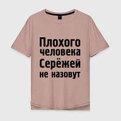 Футболка оверсайз мужская Плохой Серёжа, цвет: пыльно-розовый