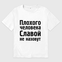 Футболка оверсайз мужская Плохой Слава, цвет: белый