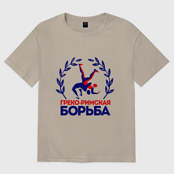 Футболка оверсайз мужская Греко-римская борьба, цвет: миндальный
