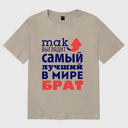 Футболка оверсайз мужская Так выглядит лучший брат, цвет: миндальный