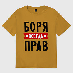 Футболка оверсайз мужская Боря всегда прав, цвет: горчичный