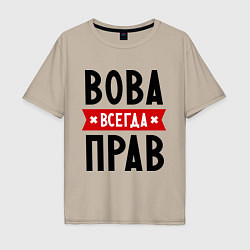 Мужская футболка оверсайз Вова всегда прав