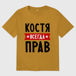 Футболка оверсайз мужская Костя всегда прав, цвет: горчичный