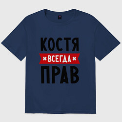 Мужская футболка оверсайз Костя всегда прав